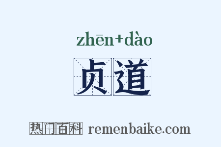 贞道是什么意思的图片